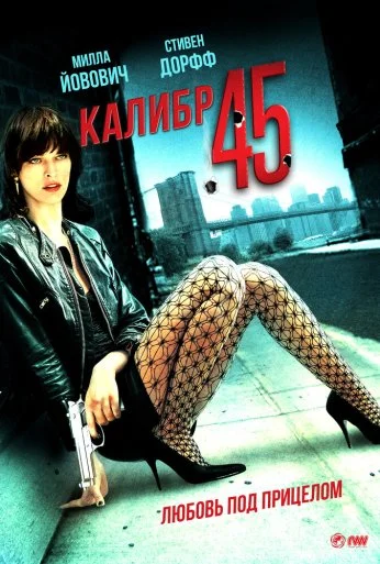Калибр 45 (2006) онлайн бесплатно